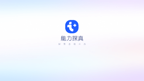 能力探真2025最新版
