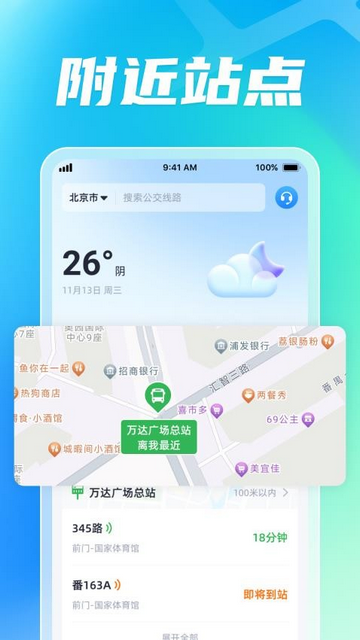 智能公交出行助手安卓版