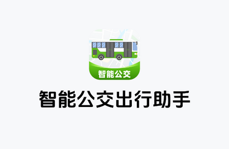 智能公交出行助手安卓版