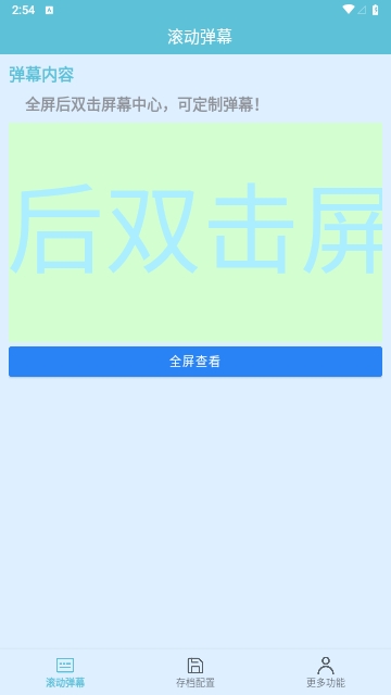 弹幕滚动显示屏最新版