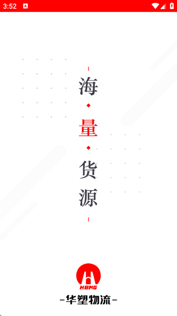 华塑物流货主端最新版