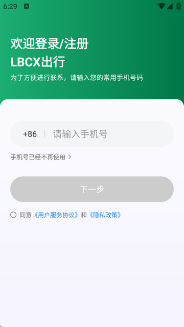 LBCX出行最新版