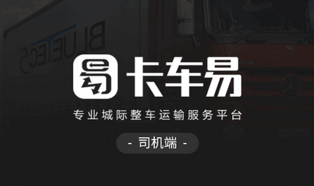 卡车易司机端最新版