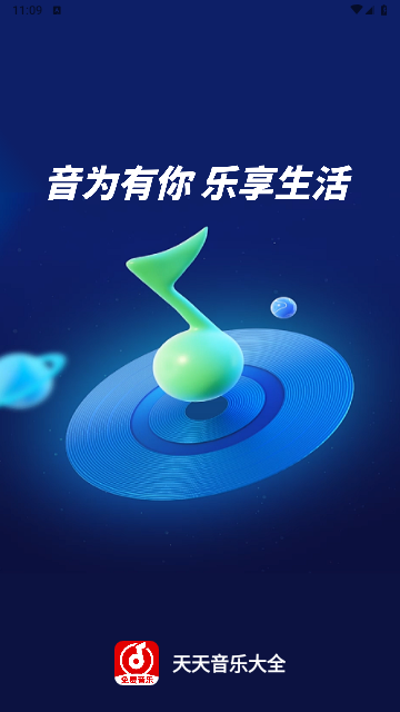 天天音乐大全免费版