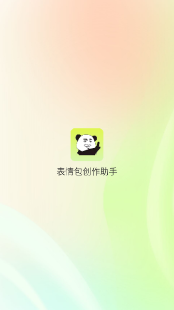 表情包创作助手2025最新变化