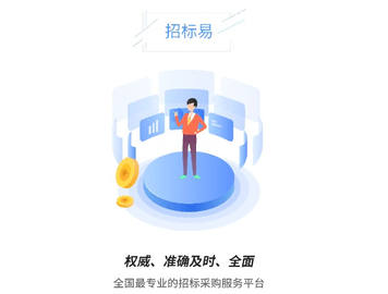 招标易官方版