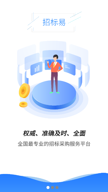 招标易官方版