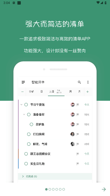 闪点清单免费版