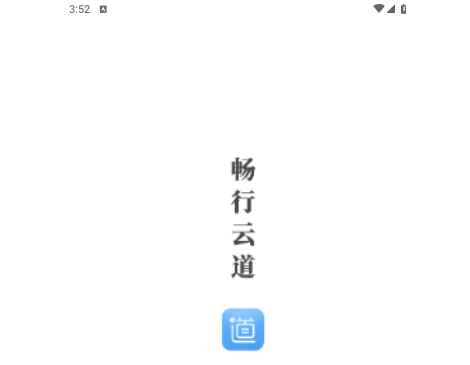 畅行云道官方版
