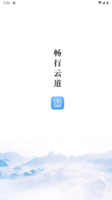 畅行云道官方版