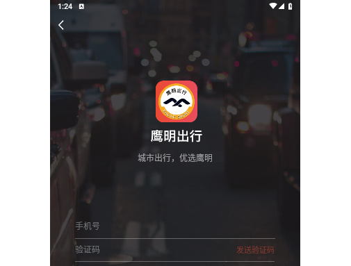 鹰明出行手机版
