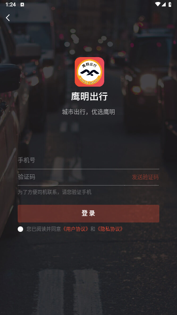 鹰明出行手机版
