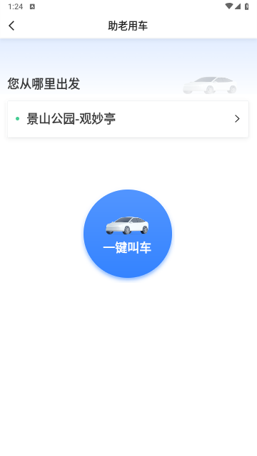 鹰明出行手机版