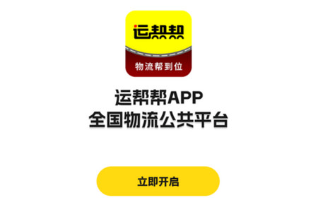 运帮帮货运平台最新版