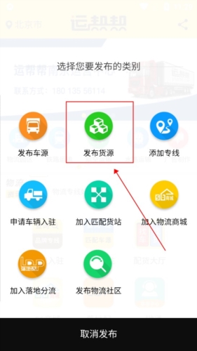 运帮帮货运平台最新版