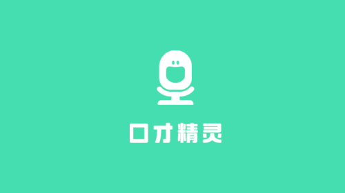 口才精灵最新版