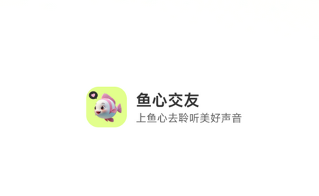 鱼心交友最新版