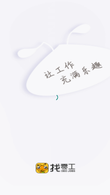 找零工手机版