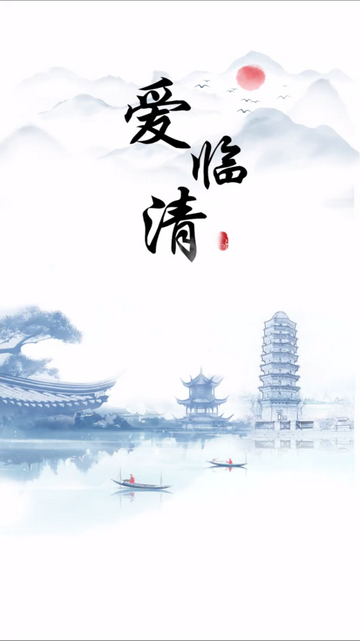 融汇临清(爱临清)官方版