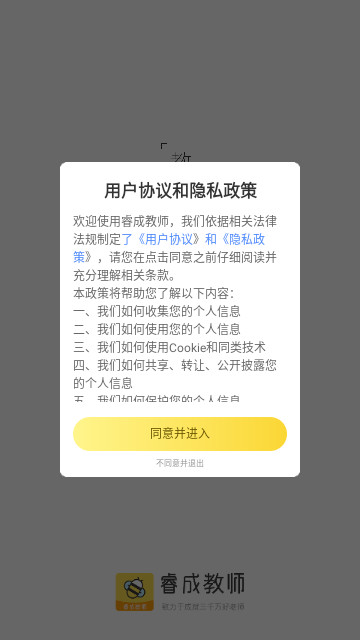 睿成教师最新版