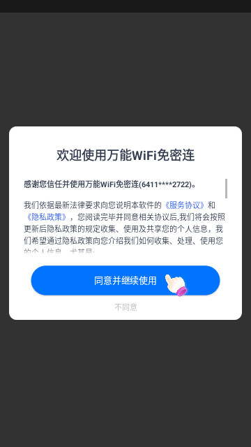 万能WiFi免密最新版
