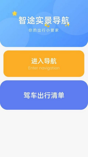 智途实景导航手机版