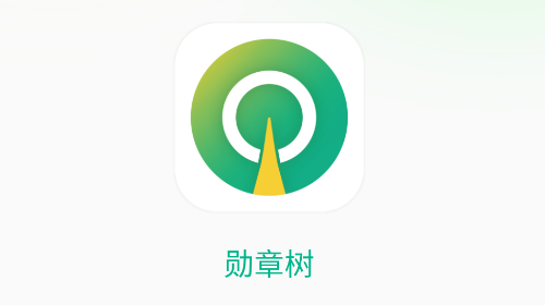 勋章树手机app