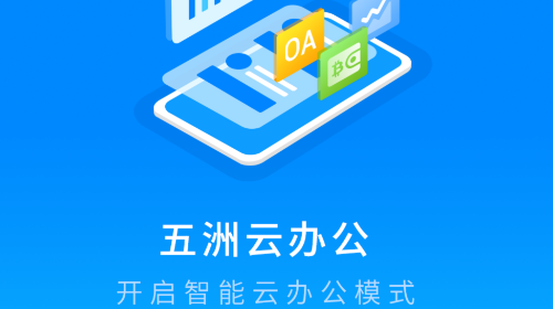 五洲云办公专业版