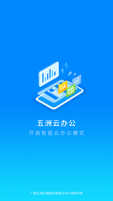五洲云办公专业版
