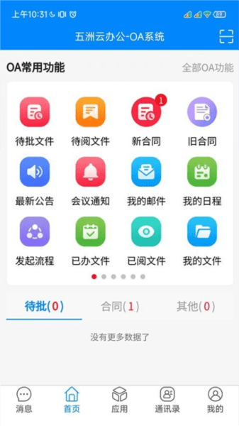 五洲云办公专业版
