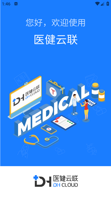 医健云联官方版