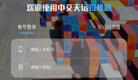 中交天运司机端2025最新版