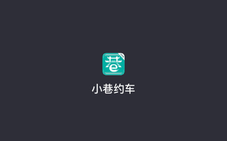 小巷约车司机端官方版