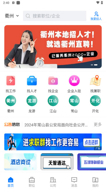 衢州直聘手机版