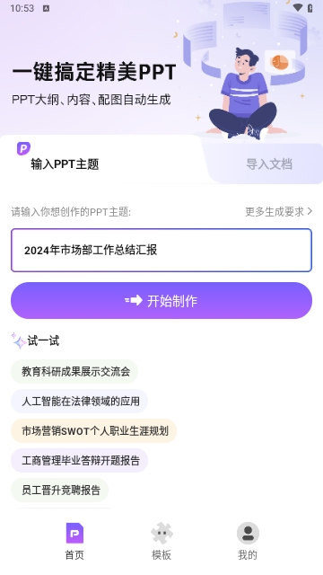 AIPPT一键制作免费版