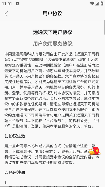 远通天下司机端