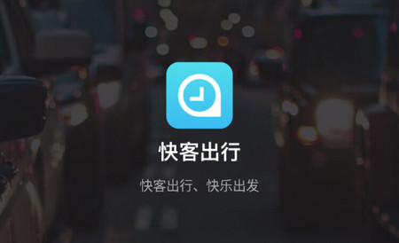 快客出行官方版