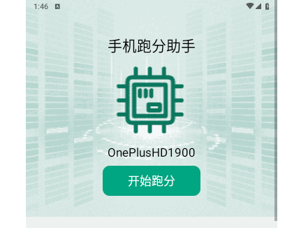 手机跑分助手官方版