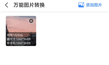 万能图片转换器最新版2025