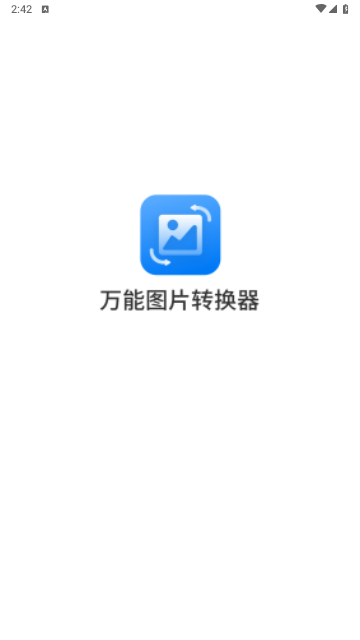 万能图片转换器最新版2025