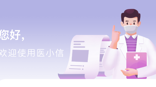 医小信官方版