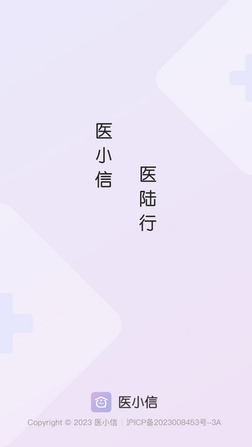 医小信官方版