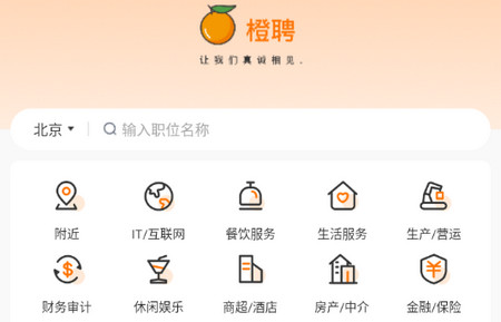 橙聘2025最新版
