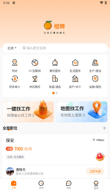 橙聘2025最新版