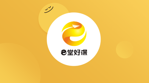 e堂好课官方版