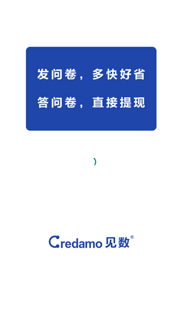 Credamo见数专业版