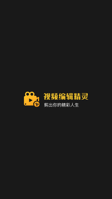 视频编辑精灵VIP版