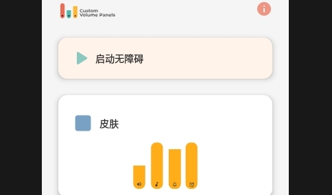 DIY音量条美化手机版