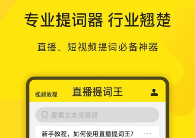 直播提词王2025最新版