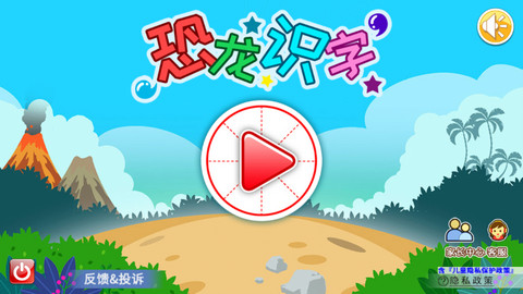 恐龙识字免费版